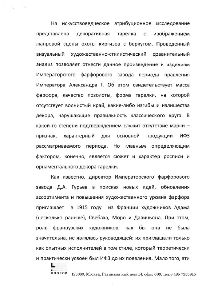 (ИФЗ. Свебах. Две экспертизы) Тарелка «Киргизская беркутовская охота».
Императорский фарфоровый завод, художник – Ж.-Ф. Ж. Свебах, по гравюре Корнеева Е.М., 1820-е годы.
